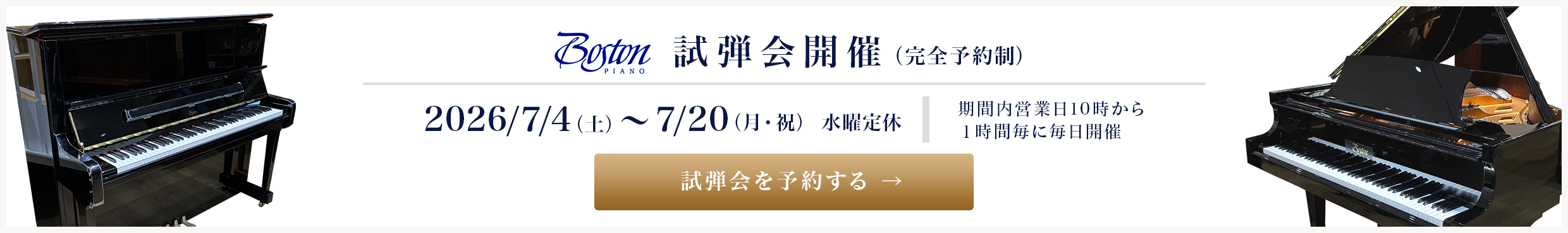 ボストンピアノ試弾会開催（完全予約制） 2026/7/4（土）〜 7/20（月・祝）水曜定休 期間内営業日10時から１時間毎に毎日開催
