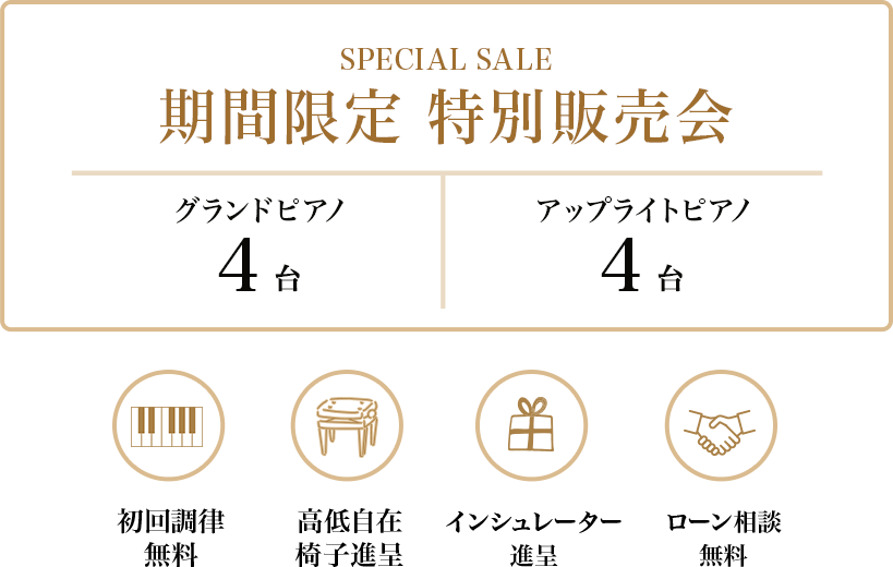 期間限定 特別販売会