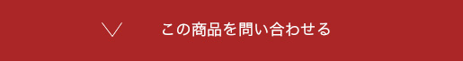 この商品を問い合わせる