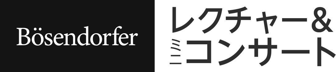 ベーゼンドルファー レクチャー＆ミニコンサート