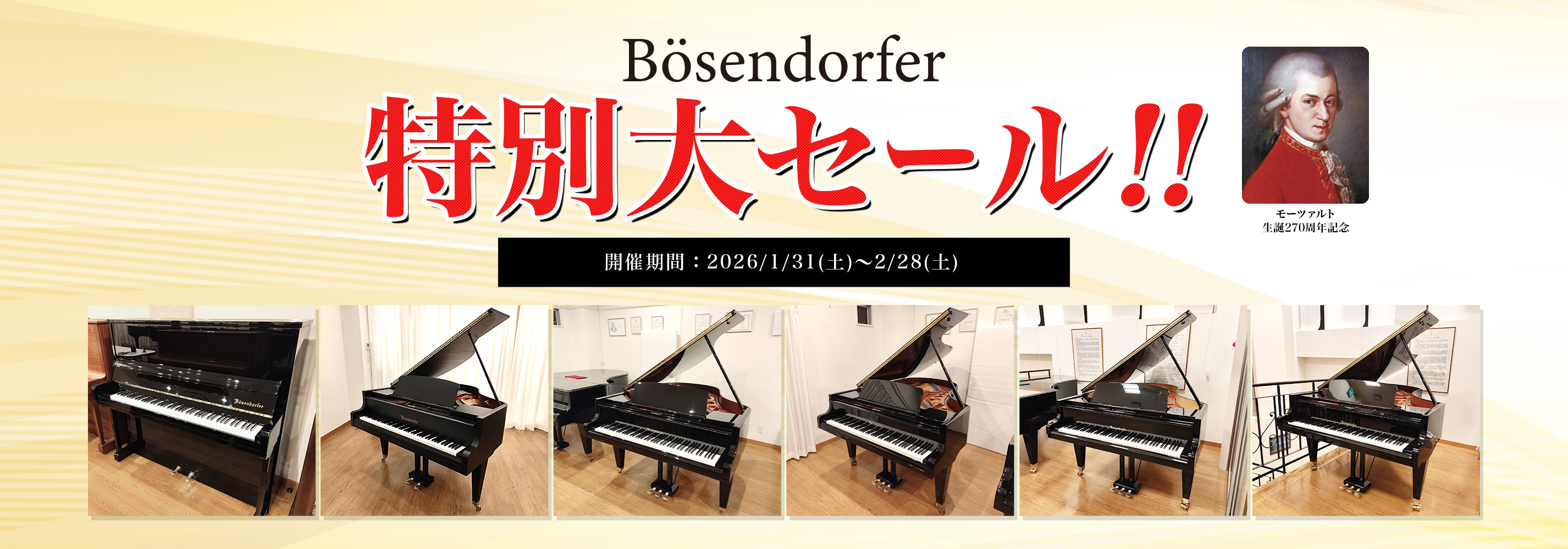 ベーゼンドルファー（Bösendorfer）特別大セール!!開催期間：2026/1/31(土)〜2/28(土) 