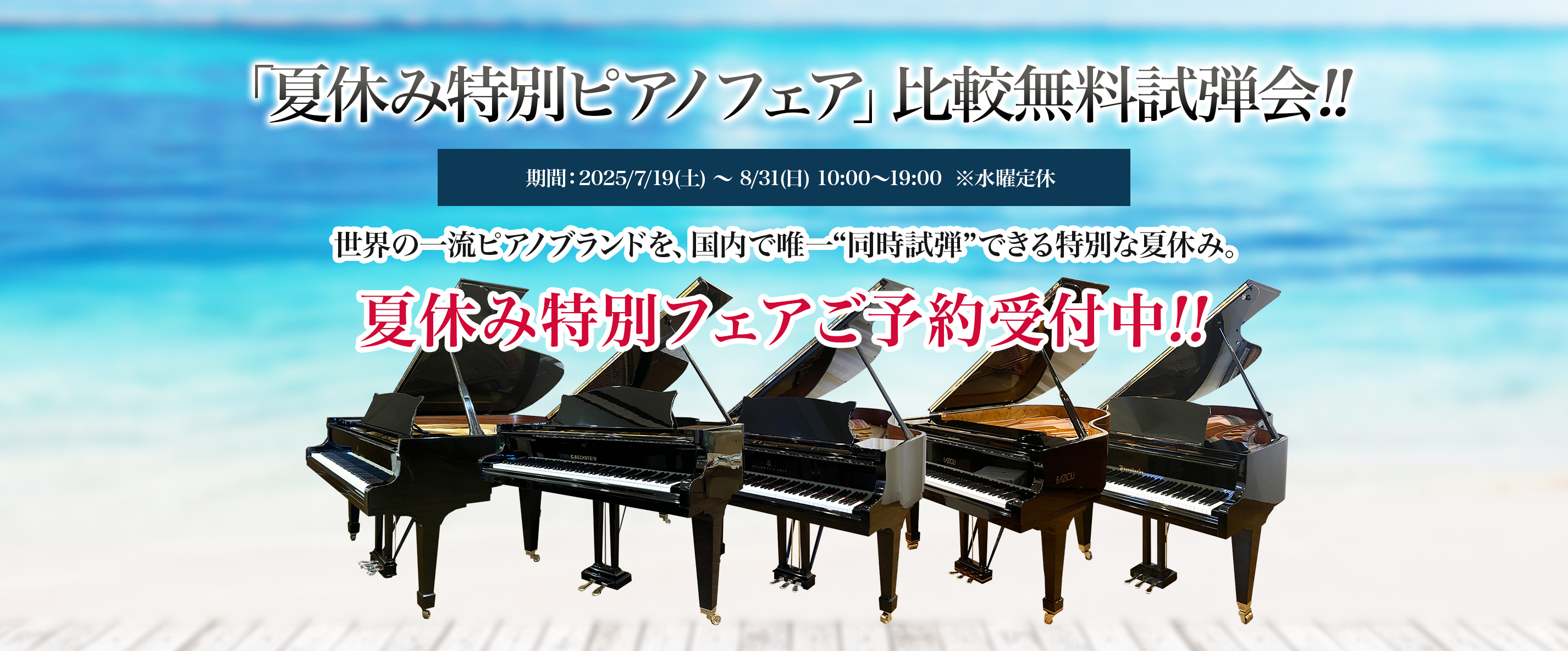 「夏休み特別ピアノフェア」比較無料試弾会!!期間：2025/7/19(土) 〜 8/31(日) 10:00〜19:00  ※水曜定休 ご予約受付中!!