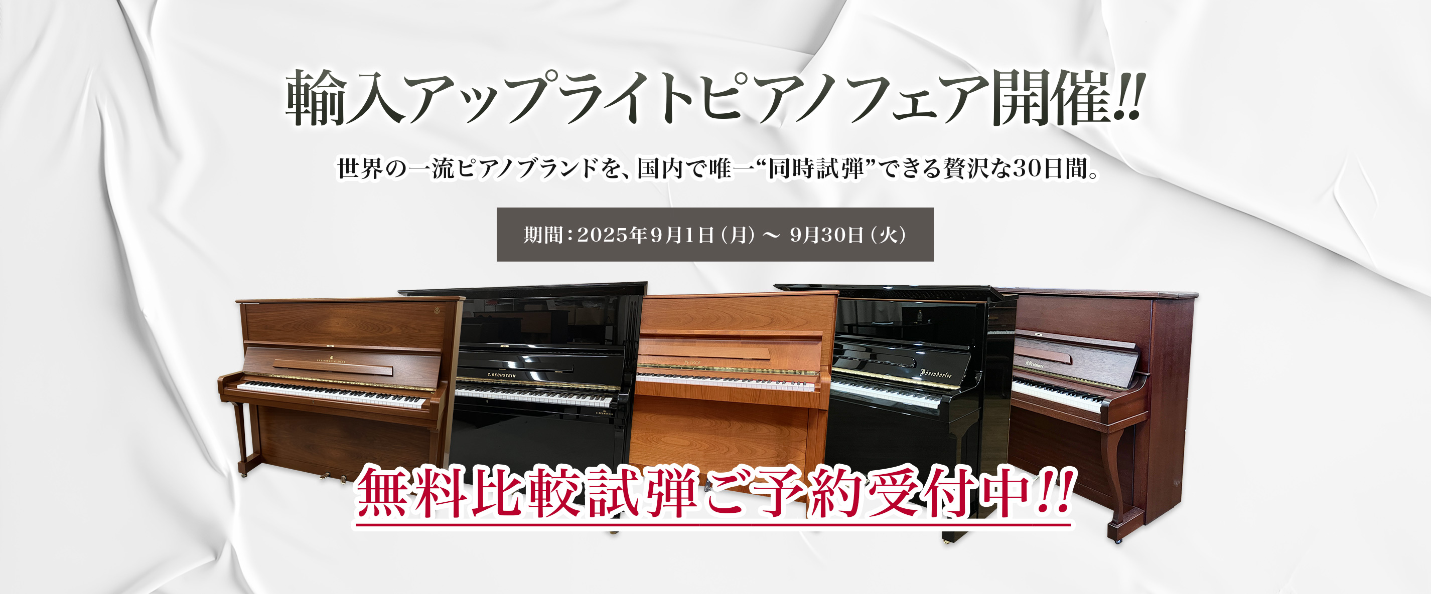 輸入アップライトピアノフェア開催!! 期間：2025年9月1日（月）～ 9月30日（火） 無料比較試弾ご予約受付中!!