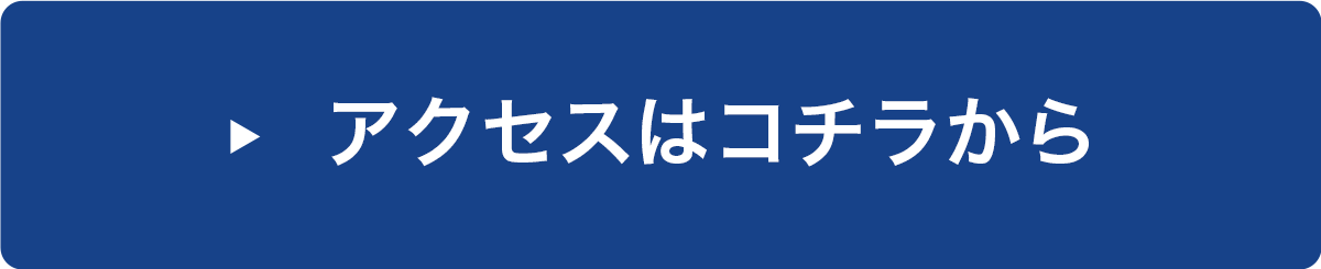 アクセスはコチラから