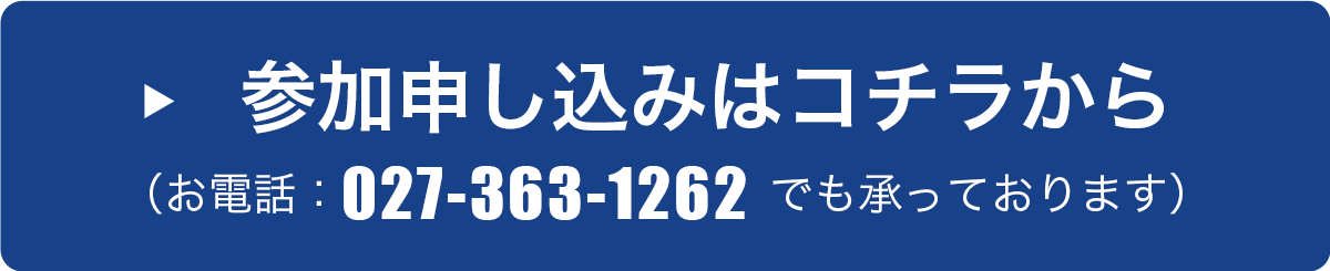 参加申し込みはコチラから