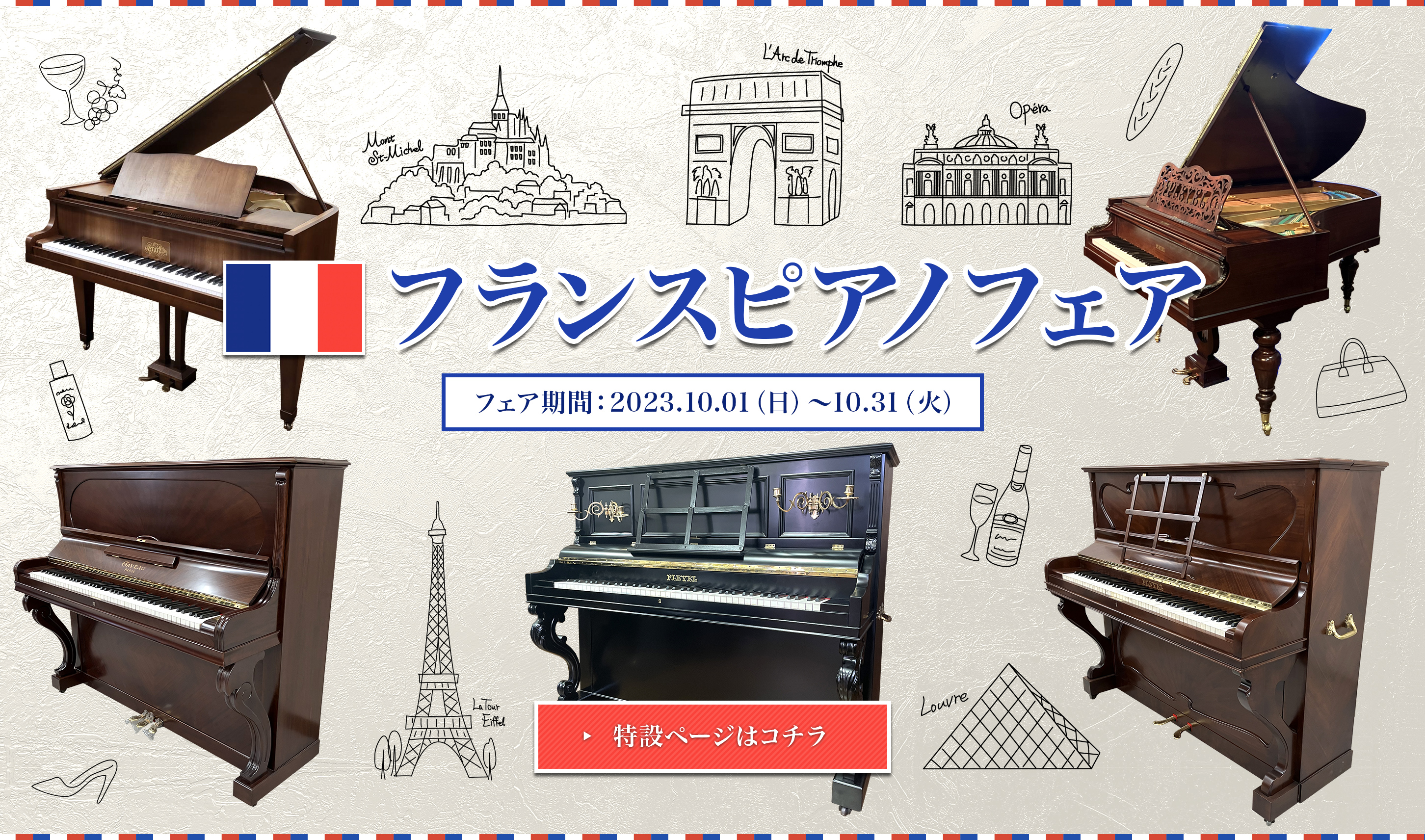 フランスピアノフェア フェア期間：2023.10.01（日）〜10.31（火）