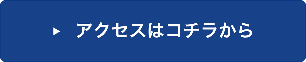 アクセスはコチラから