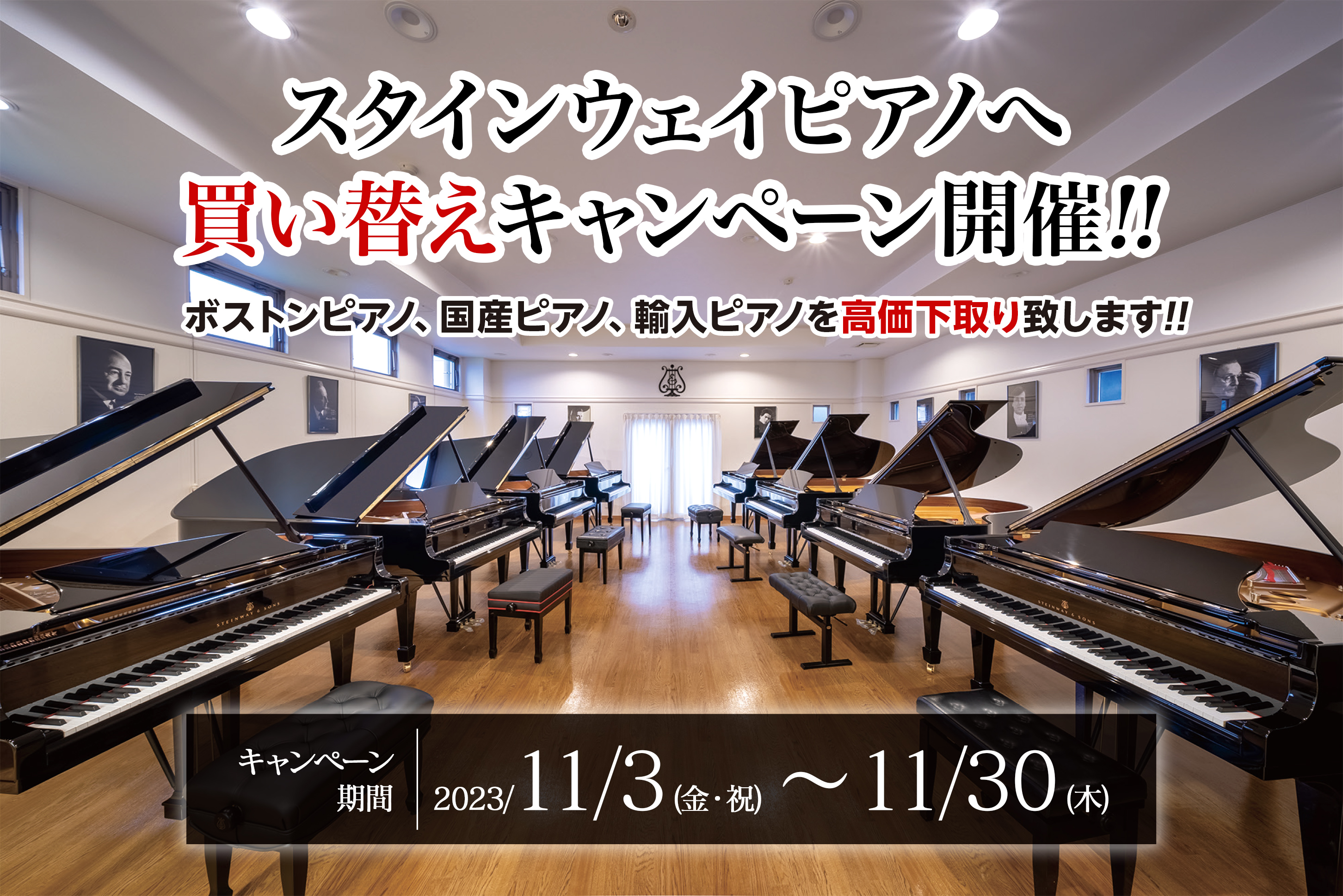 スタインウェイピアノへ買い替えキャンペーン開催!!ボストンピアノ、国産ピアノ、輸入ピアノを高価下取り致します!!