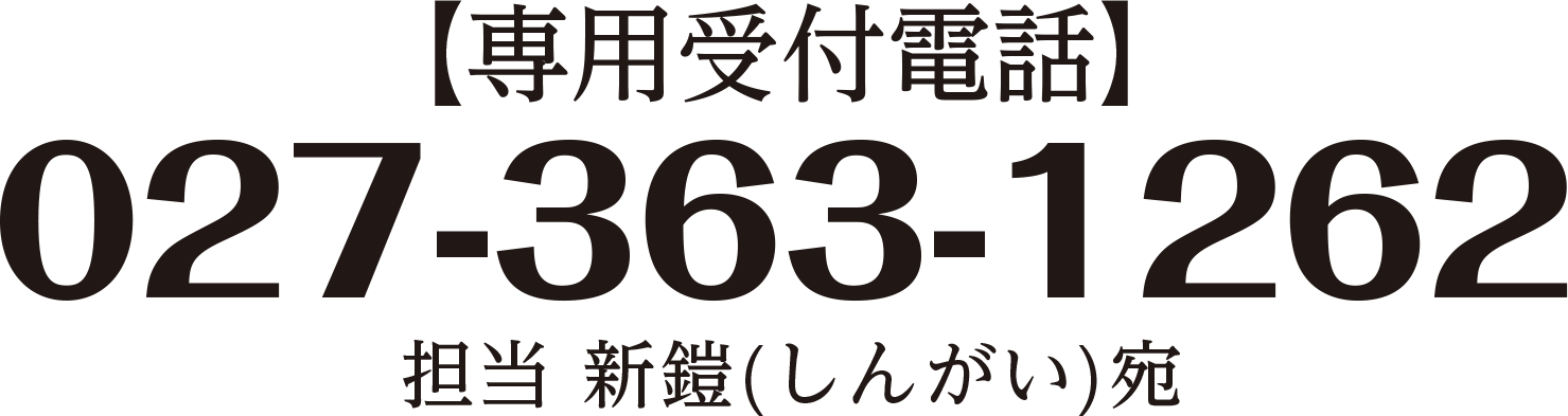 【専用受付電話】027-363-1262　担当 新鎧(しんがい)宛