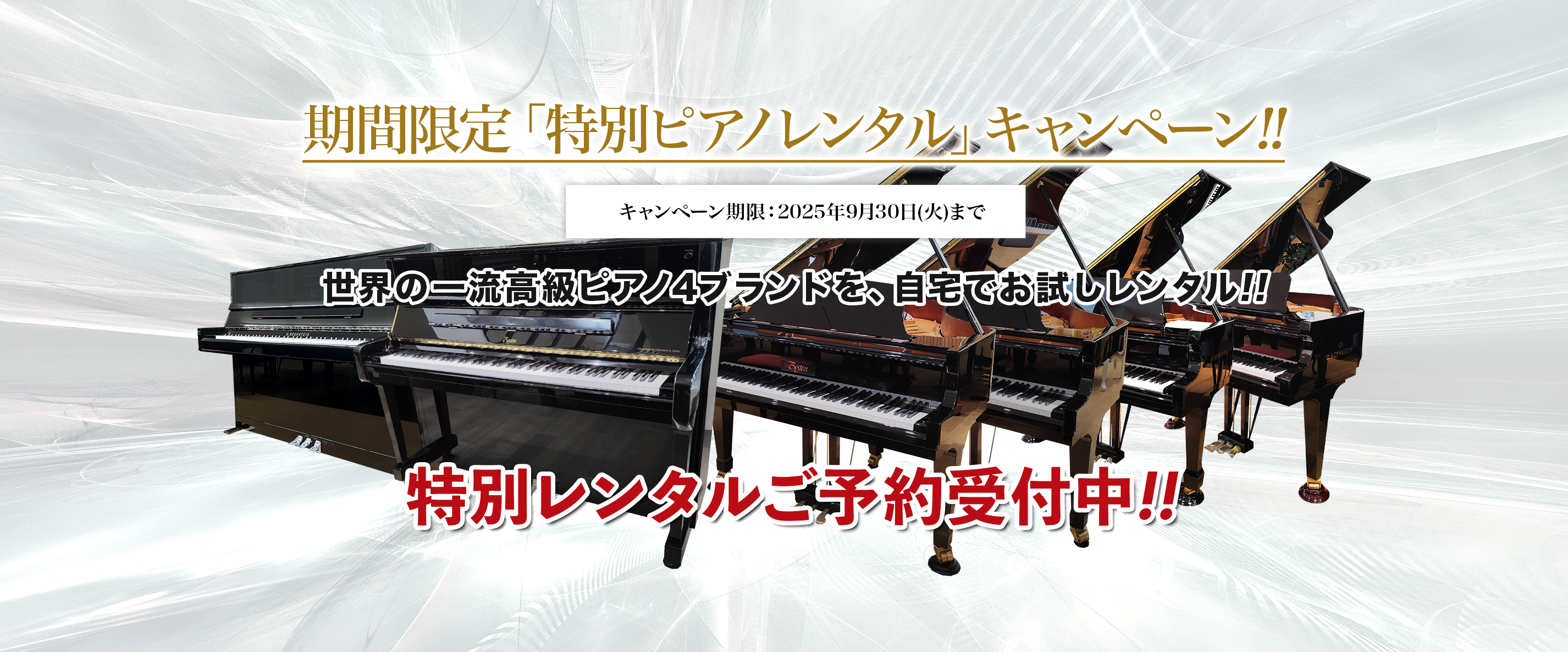期間限定「特別ピアノレンタル」キャンペーン!!2025年9月30日(火)まで