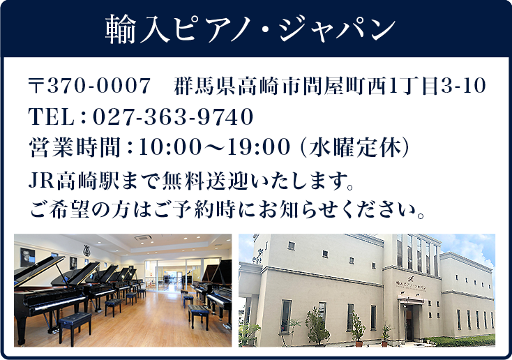 輸入ピアノ・ジャパン