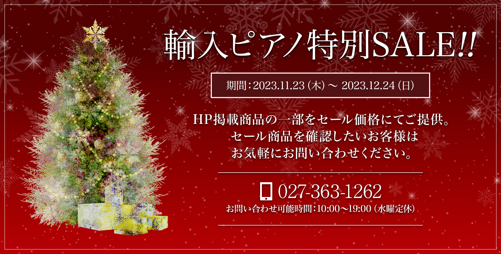 輸入ピアノ特別SALE!!　期間：2023.11.23（木）〜 2023.12.24（日）