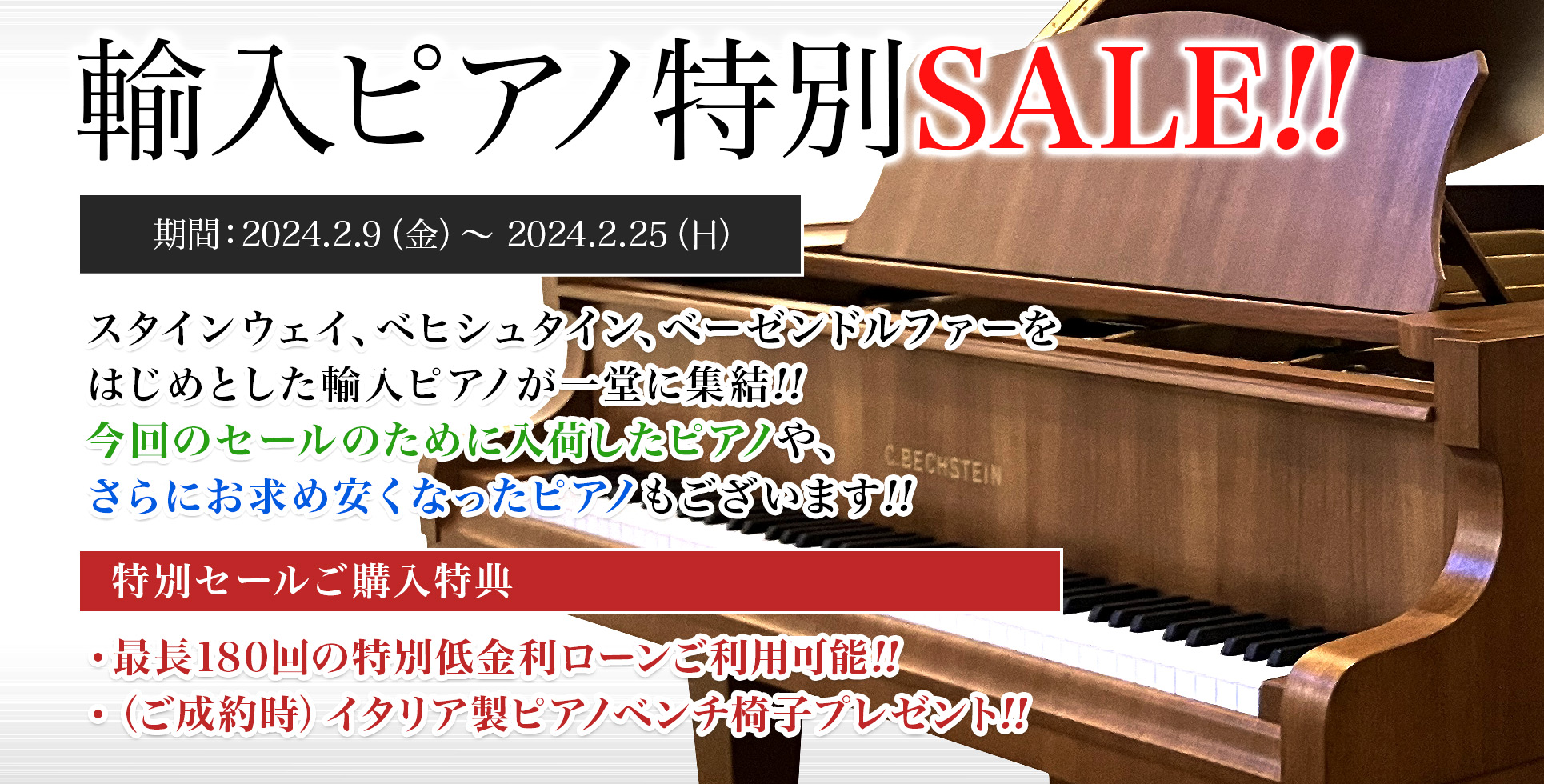 輸入ピアノ特別SALE!!　期間：2024.2.9（金）〜 2024.2.25（日）