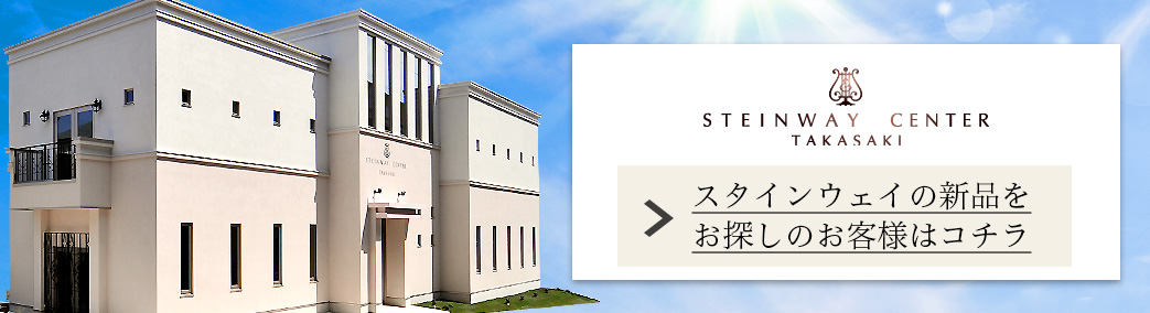 スタインウェイの新品をお探しのお客様はコチラ