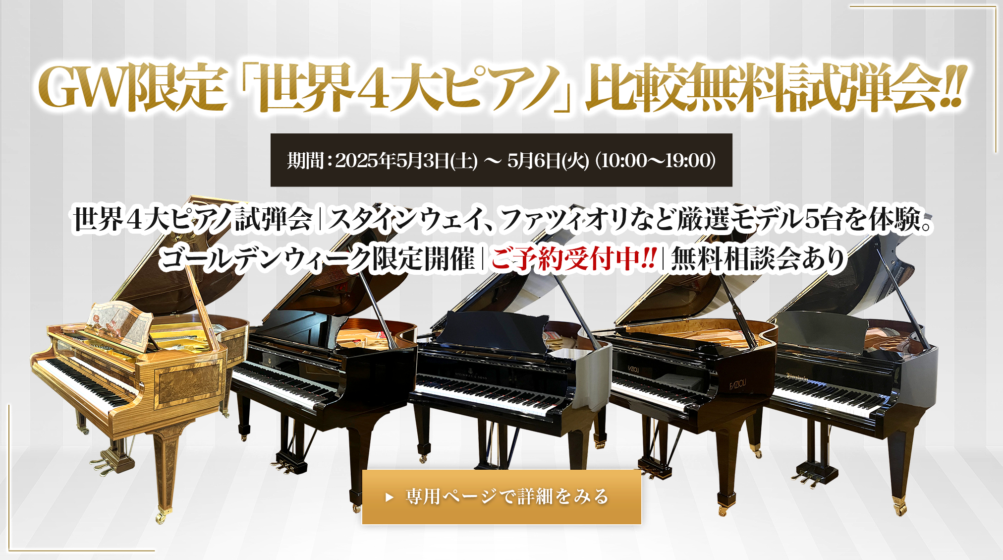 GW限定「世界４大ピアノ」比較無料試弾会!!ご予約受付中!!無料相談会あり　専用ページで詳細をみる