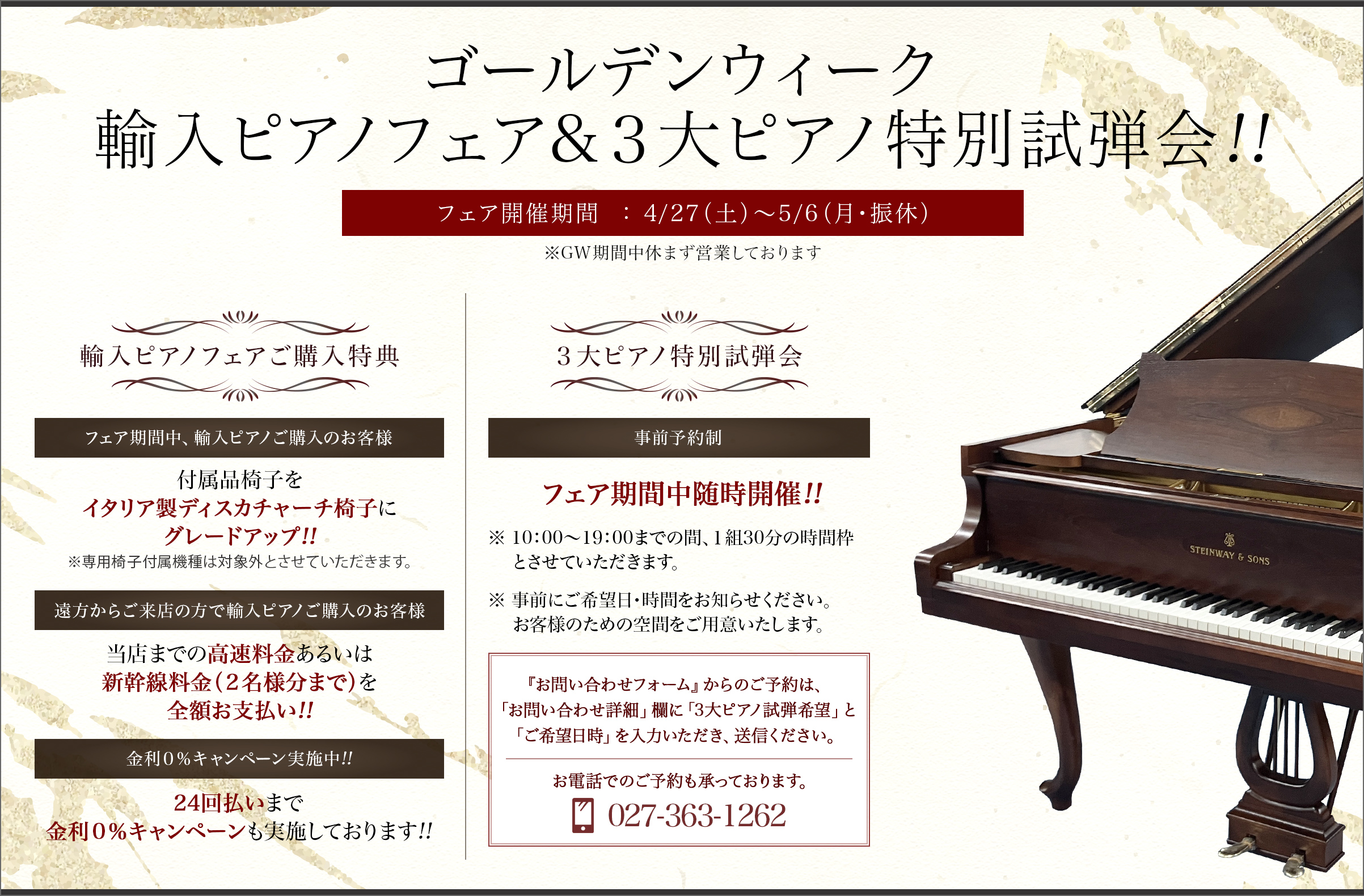 ゴールデンウィーク輸入ピアノフェア&３大ピアノ特別試弾会!! フェア開催期間：4/27（土）～5/6（月・振休）