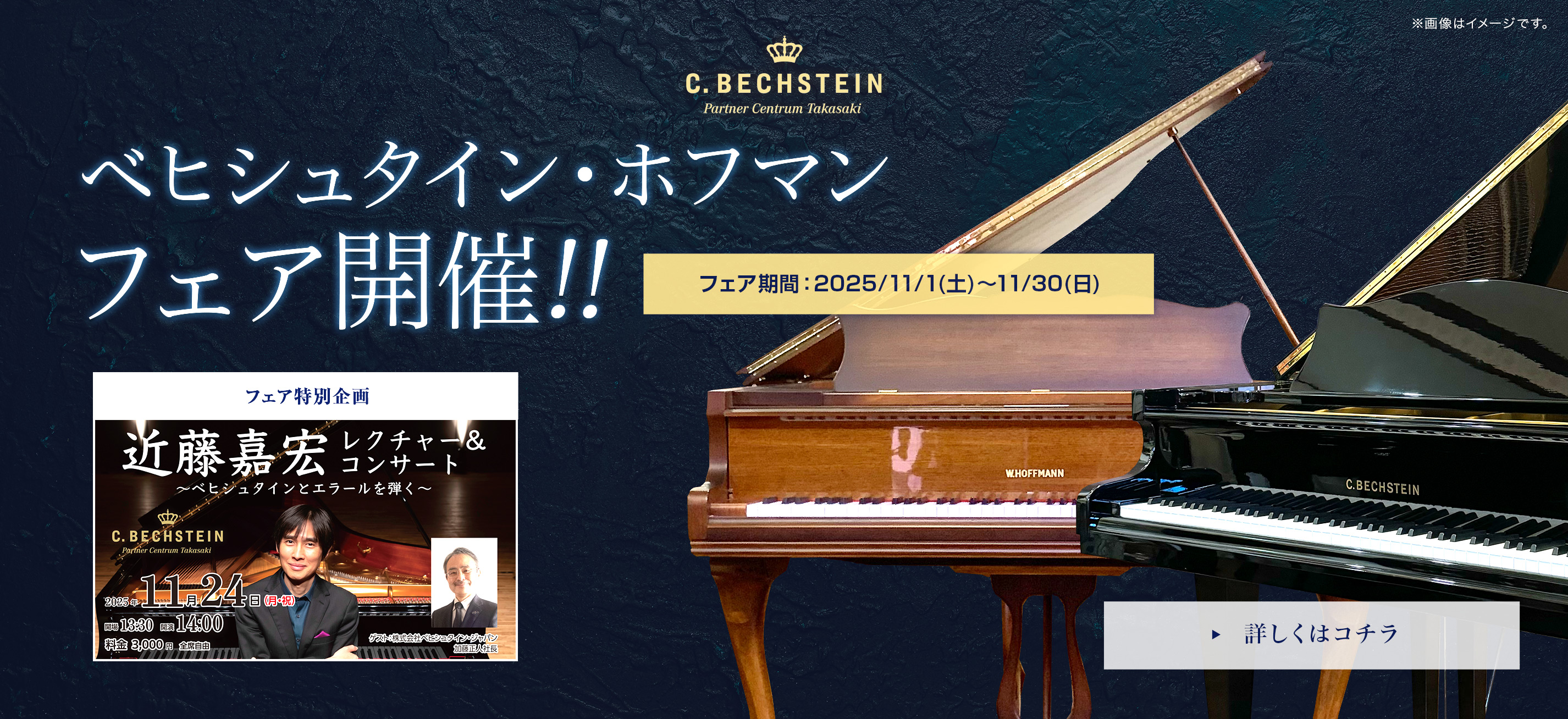 輸ベヒシュタイン・ホフマンフェア開催!! 期間：2025/11/1(土)〜11/30（日）