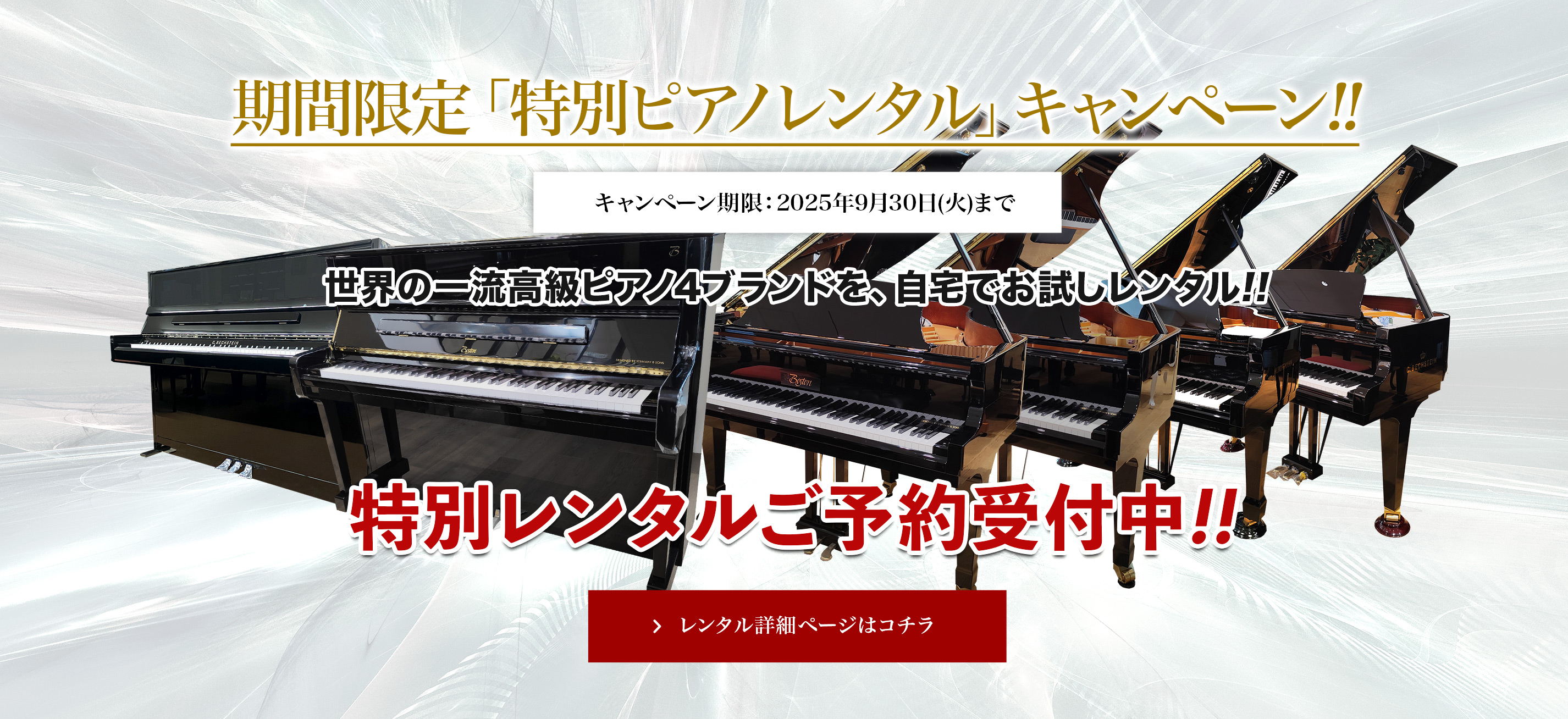 期間限定「特別ピアノレンタル」キャンペーン!!2025年9月30日(火)まで 世界の一流高級ピアノ4ブランドを、自宅でお試しレンタル!!